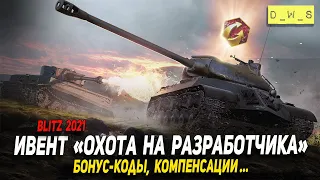 Ивент "Охота на разработчика" в Wot Blitz | D_W_S