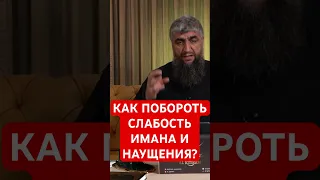 Как побороть наущения и слабость имана?