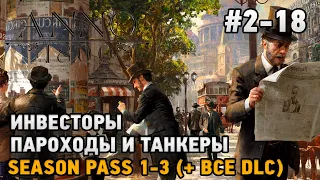 ANNO 1800 #2-18 Инвесторы , Пароходы и танкеры - season pass 1-3 ( + все dlc )