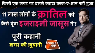 EP 456:11 लाख लोगों के क़ातिल को कैसे ढूंढा ISRAELI जासूस ने?सुनें शम्स की ज़ुबानी|CRIME TAK