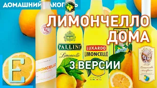 ЛИМОНЧЕЛЛО в домашних условиях: из водки и из самогона