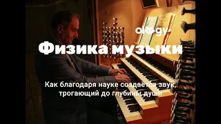 Физика музыки