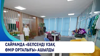 Сайрамда «Белсенді ұзақ өмір сүру орталығы» ашылды