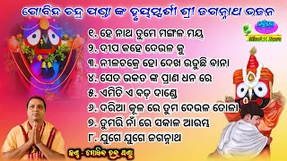 All Time Superhit Heart Touching Shree Jagannath Bhajan By - Gobinda Chandra Panda