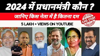 2024 में प्रधानमंत्री कौन ? || 2024 Loksabha Elections || Must Watch 🔥