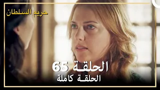 حريم السلطان الحلقة 65 مدبلج