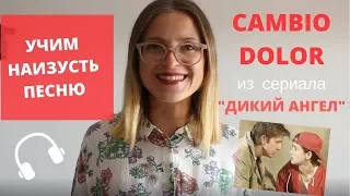 УЧИМ СЛОВА ПЕСНИ "КАМБИО ДОЛОР"