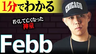 【1分紹介】24歳にして亡くなった孤高の天才 "Febb"の音楽が今でも多くの人に愛され続ける理由【JJJ/Kid fresino】#shorts