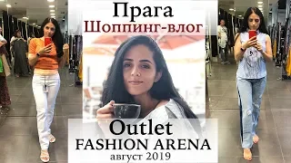 Аутлет в Праге! /Fashion Arena Outlet Prague/ (август2019) Шопинг Влог! Скидки 80%