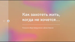 Как захотеть жить, когда не хочется...