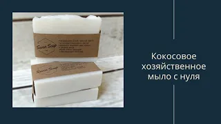 Кокосовое хозяйственное мыло с нуля / нулевка / мыловарение