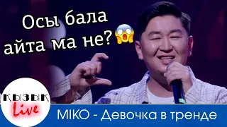 MIKO - “Девочка в тренде”  ҚызықLIVE