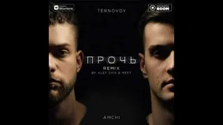 AMCHI & Ternovoy - Прочь (Remix) #musicfood