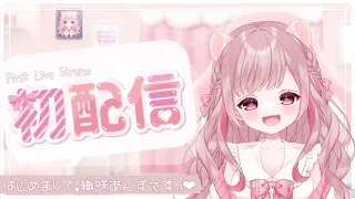 【初配信】はじめまして♡織咲あんずですっ / AnzuOrisaki【#新人vtuber 】