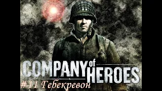 Company Of Heroes Complete Edition Прохождение #11 Гебекревон