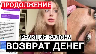 😭ПРОДОЛЖЕНИЕ . РЕАКЦИЯ САЛОНА И ВОЗВРАТ ДЕНЕГ