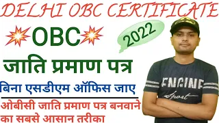 How To Apply For OBC CASTE Certificate | OBC Certificate Online Apply | जाती प्रमाण पत्र कैसे बनवाए