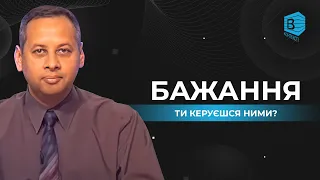 2. Люди керуються своїми бажаннями. Чи варто цього боятись? | В контексті