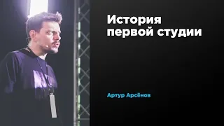 История первой студии | Артур Арсёнов | Prosmotr