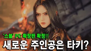 미치도록 기다렸다!! 스텔라 블레이드 확장판 확정.. 신규 IP 크로스 플랫폼 나온다