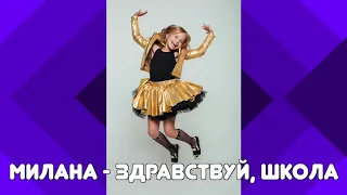 MILANA STAR - "Здравствуй, школа" (минус) / Я Милана / детские песни