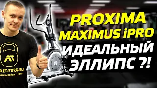 Эллиптический тренажер Proxima Maximus iPro. Честный отзыв