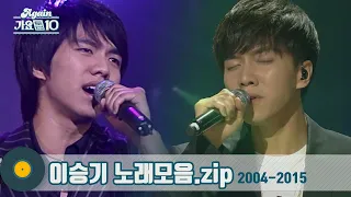 [#가수모음zip] 이승기 노래모음~ 한번 들으면 빠져나올 수 없어 (Lee Seung-gi Stage Compilation) | KBS 방송