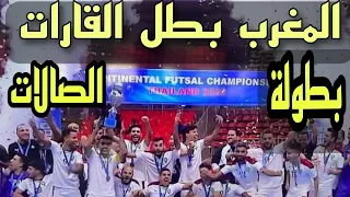 ملخص مباراة المغرب و ايران  نهائي كأس القارات كرة القدم داخل الصالات 16 09 2022