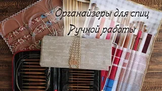 Чехол для спиц ручной работы и другие органайзеры | Uspořádání pletacích jehel