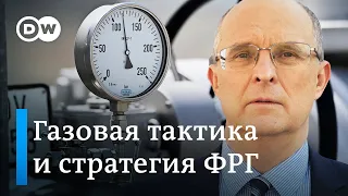 Немцы спасают дочку "Газпрома" от банкротства: почему ФРГ на самом деле не жалко миллиардов евро?