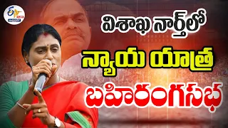 🔴LIVE: విశాఖ నార్త్‌లో వైఎస్ షర్మిల న్యాయ యాత్ర | AP Nyay Yatra | PCC Chief Sharmila Public Meeting