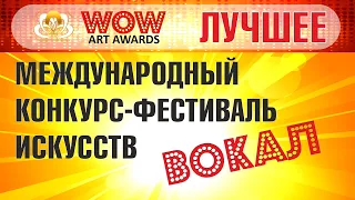 Международный фестиваль искусств WOW ART AWARDS - "Течёт речка по песочку " Старинная казачья песня