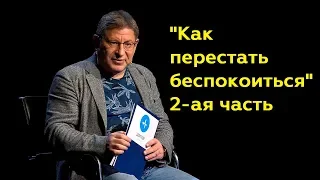 Михаил Лабковский: "Как перестать беспокоиться" 2-ая часть