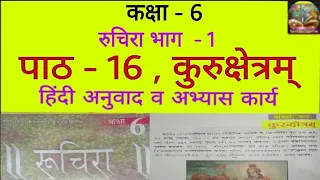 Ruchira Bhag 1 Class 6 Lesson 16 कुरुक्षेत्रम् NCERT HBSE CBSE हिन्दी अनुवाद व अभ्यास कार्य