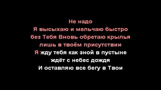 Not An Idol  / Близко как никогда / минус