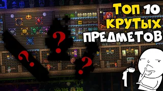 Топ 10 крутых предметов #2 - Terraria 1.4.1.2