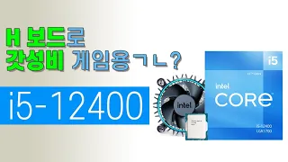 i5-12400 으로 게임용 컴퓨터를 저렴하게 맞출 수 있을까?