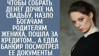 Чтобы собрать дочке на свадьбу, назло богачам родителям жениха, пошла за кредитом… А когда банкир