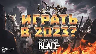 Стоит ли играть в ММОРПГ Conqueror's blade в 2023? Обзор сезона Knightfall