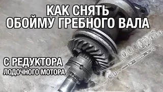 ⚙️🔩🔧Как снять обойму гребного вала из редуктора лодочного мотора.