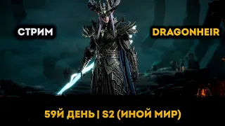 2й Сезон! День 59 (Иной Мир + Розыгрыш в Тг) | Dragonheir: Silent Gods | Элви