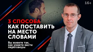 Как поставить на место словами? 3 мощных приема как отвечать на критику при переговорах // 16+