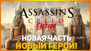 Assassin's Creed: Empire! Новая часть! НОВЫЙ ГЕРОЙ!