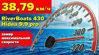 Обзор максимальной скорости лодки RiverBoats 430 с мотором Hidea 9,9 pro. ПРОТИВ ТЕЧЕНИЯ БЫСТРЕЕ?