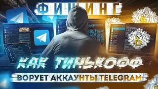 Фишинг: Как Тинькофф ворует аккаунты Telegram