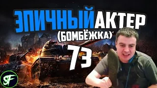 ЭПИЧНЫЙ АКТЕР🔥 #73