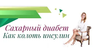 Сахарный диабет. Как правильно колоть инсулин? Врач эндокринолог, диетолог Ольга Павлова.