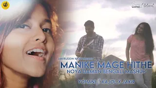 Manike Mage Hithe X Noya Daman X English Cover - Yohani | Satheeshan |@Yours_Jakir  | Kajol |