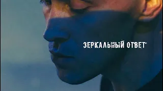ЙОШИВАРА - Зеркальный ответ live