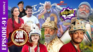 Sakkigoni | Comedy Serial | S2 | Episode 91 | Deepak, Subodh, Kamalmani, Hari, Sagar, Dhature